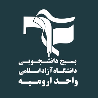 Logo of the Telegram channel بسيج دانشجویی دانشگاه آزاد اسلامی