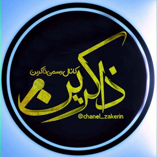 Logo of the Telegram channel کانال رسمی ذاکرین