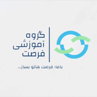 Logo of the Telegram channel گروه آموزشی فرصت