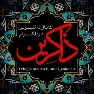 Logo of the Telegram channel ذاکِـــریــــن