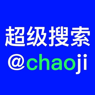 Photo of the private contact 超级搜索 on Telegram