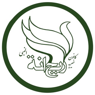 Logo of the Telegram channel کانون خیریه ریحانة النّبی (س)