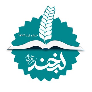 Logo of the Telegram channel خيريه لبخند مهرآفرین مادر