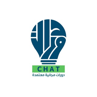 Logo of the Telegram group دورات مجانية معتمدة ( Chat )