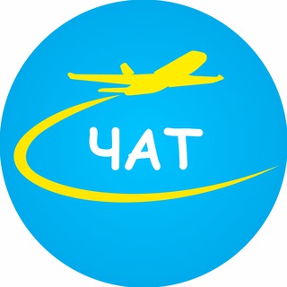 Logo of the Telegram group Чат | Авиабилеты из Казахстана