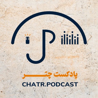 Logo of the Telegram channel Chatr podcast | پادکست چتر