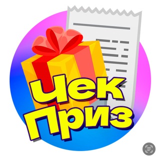 Логотип телеграм канала Мой ЧекПриз🧾🎁