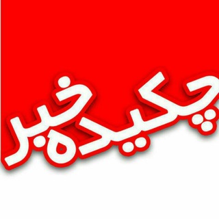 Logo of the Telegram channel چکیده خبر