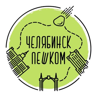 Logo of the Telegram channel Челябинск Пешком