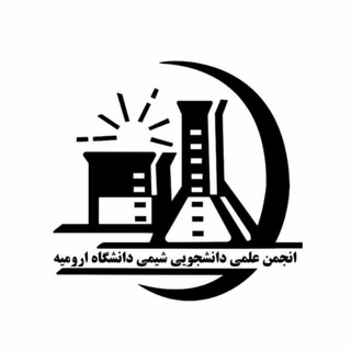 Logo of the Telegram channel انجمن علمی شیمی دانشگاه ارومیه