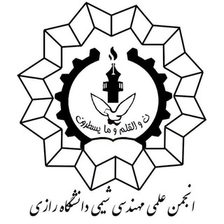 Logo of the Telegram channel انجمن علمی مهندسی شیمی دانشگاه رازی