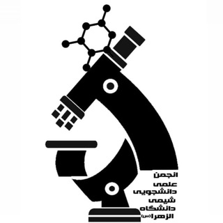 Логотип телеграм канала 🧪انجمن علمى دانشجويى شيمى دانشگاه الزهرا (س)⚗️