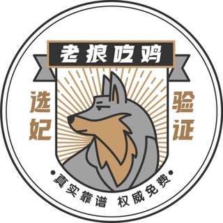 Logo of the Telegram channel 成都老狼选妃验证频道