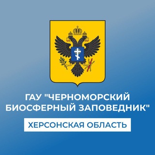 Logo of the Telegram channel ГАУ "Черноморский биосферный заповедник"