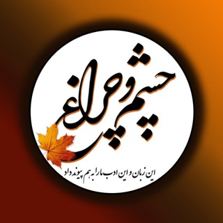 Logo of the Telegram channel چشم‌و‌چراغ