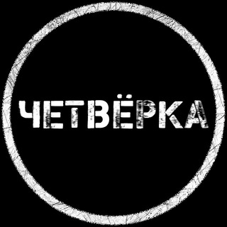 Logo of the Telegram channel Четвёрка