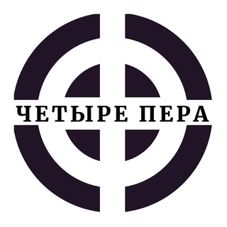 Logo of the Telegram channel Четыре Пера