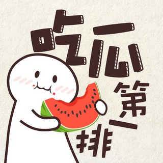 Logo of the Telegram channel 奇趣百科🥥吃瓜群众