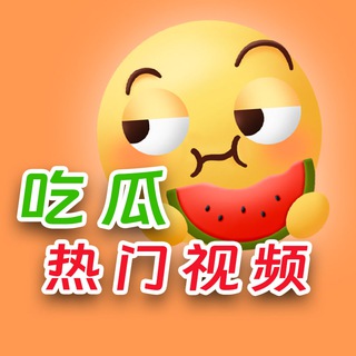 Logo of the Telegram channel 吃瓜热门视频