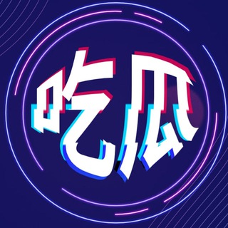 Logo of the Telegram channel 中文吃瓜中心 沙雕日常 🍉