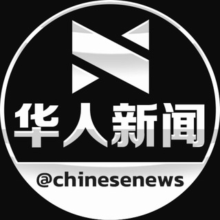 Logo of the Telegram channel 华人新闻/中文新闻