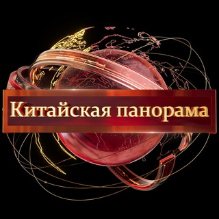 Logo of the Telegram channel Китайская Панорама