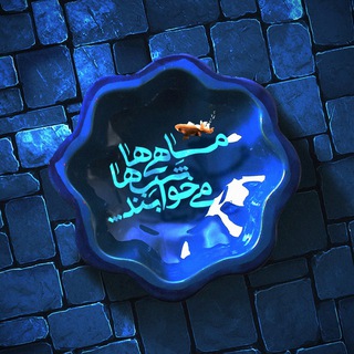 Logo of the Telegram channel مٰاهی‌هٰا شَبْ‌هٰا می‌خوٰابَنْدْ