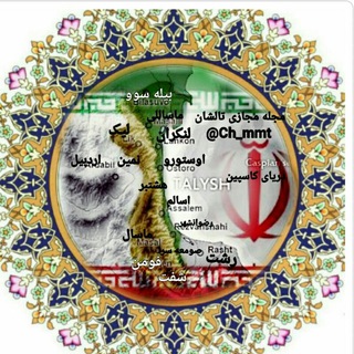 Logo of the Telegram channel مجله مجازی تالشان