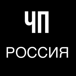 Logo of the Telegram channel ЧП В РОССИИ