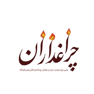 Logo of the Telegram channel چراغداران