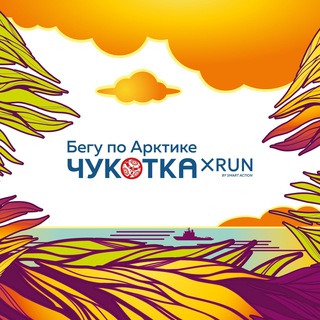 Logo of the Telegram channel Чукотка Х run