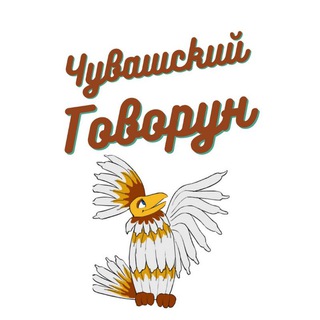 Logo of the Telegram channel Чувашский Говорун