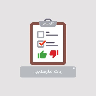 Логотип телеграм бота نظرسنجی | لایک | VOTE | LIKE