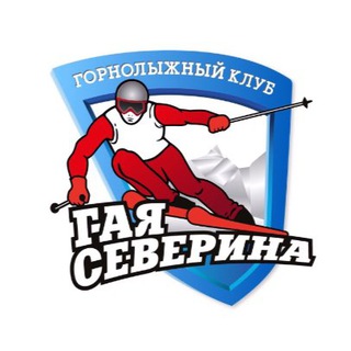 Logo of the Telegram channel Горнолыжный клуб Гая Северина