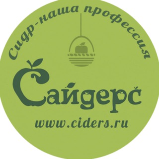 Логотип телеграм канала Сайдерс. Импортëр сидров из Европы.🍏