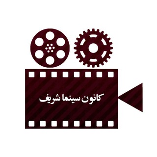 Logo of the Telegram channel کانون سینما شریف