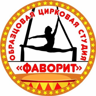 Logo of the Telegram channel Цирковая студия "Фаворит"