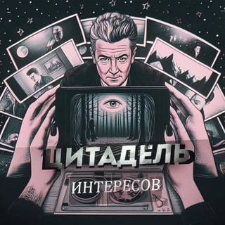 Logo of the Telegram channel Цитадель интересов