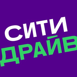 Логотип телеграм канала Ситидрайв