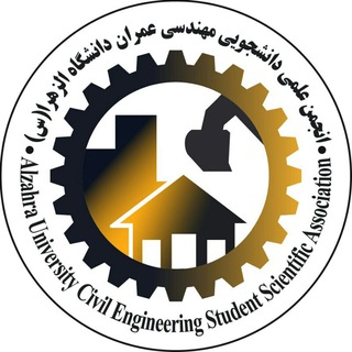 Логотип телеграм канала انجمن علمی دانشجویی مهندسی عمران دانشگاه الزهرا