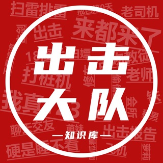 Logo of the Telegram channel 出击资讯