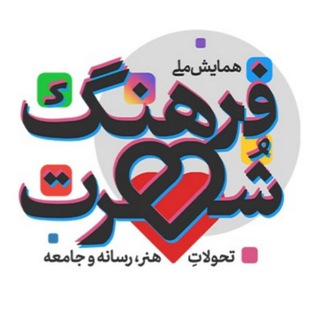 Logo of the Telegram channel همایش ملی فرهنگ شهرت؛ تحولات هنر، رسانه و جامعه ۱۴۰۳