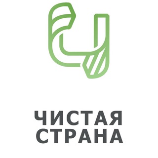 Logo of the Telegram channel Чистая Страна