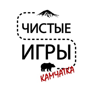 Логотип телеграм канала Чистые игры. Камчатка