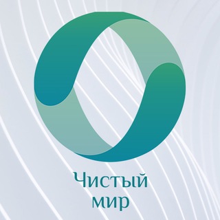 Logo of the Telegram channel Чистый Мир | Томск