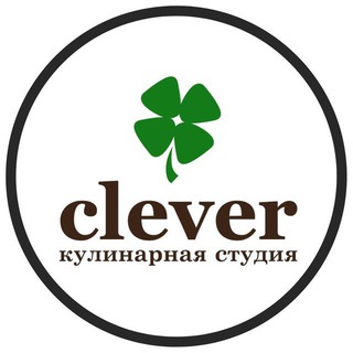 Логотип телеграм канала Кулинарная Студия Clever