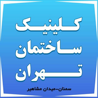 Photo of the private contact کلینیک ساختمان تهران on Telegram