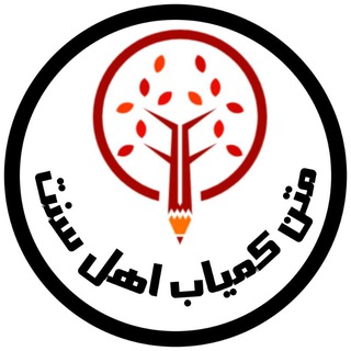 Logo of the Telegram channel متن کمیاب اهل سنت