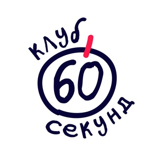 Logo of the Telegram channel Квиз для умных | клуб 60 секунд