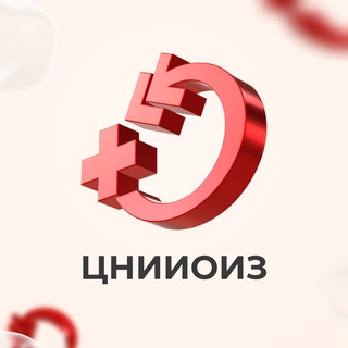 Logo of the Telegram channel ЦНИИОИЗ